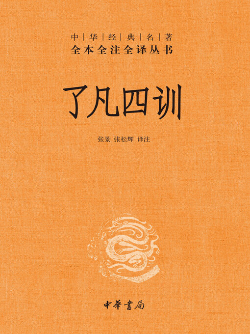 Title details for 了凡四训 by 张景 - Available
